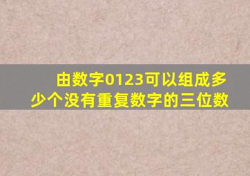 由数字0123可以组成多少个没有重复数字的三位数