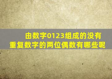 由数字0123组成的没有重复数字的两位偶数有哪些呢