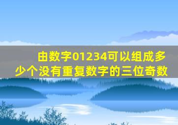 由数字01234可以组成多少个没有重复数字的三位奇数