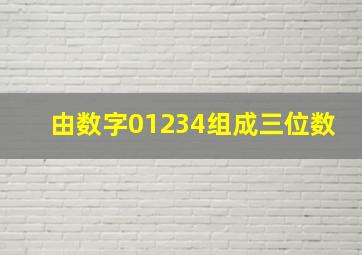 由数字01234组成三位数