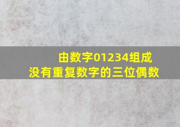 由数字01234组成没有重复数字的三位偶数