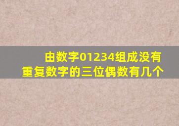 由数字01234组成没有重复数字的三位偶数有几个