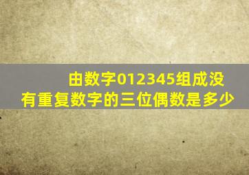 由数字012345组成没有重复数字的三位偶数是多少