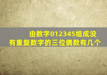 由数字012345组成没有重复数字的三位偶数有几个