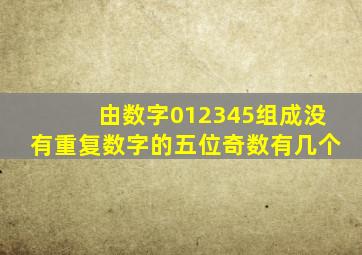 由数字012345组成没有重复数字的五位奇数有几个