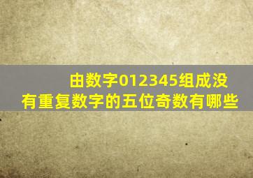 由数字012345组成没有重复数字的五位奇数有哪些