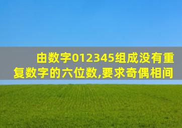 由数字012345组成没有重复数字的六位数,要求奇偶相间