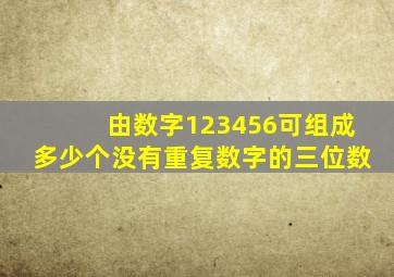 由数字123456可组成多少个没有重复数字的三位数