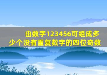 由数字123456可组成多少个没有重复数字的四位奇数