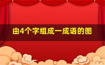 由4个字组成一成语的图