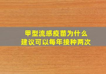 甲型流感疫苗为什么建议可以每年接种两次