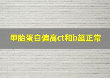 甲胎蛋白偏高ct和b超正常