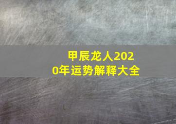 甲辰龙人2020年运势解释大全