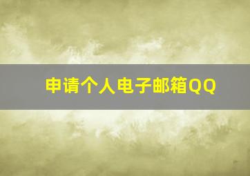 申请个人电子邮箱QQ