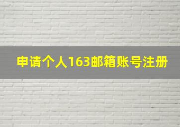 申请个人163邮箱账号注册