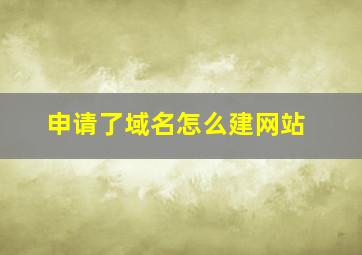 申请了域名怎么建网站