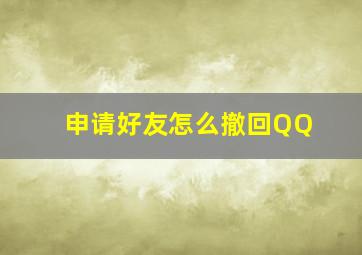 申请好友怎么撤回QQ