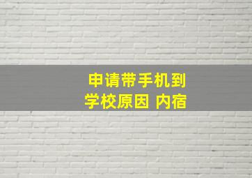 申请带手机到学校原因 内宿