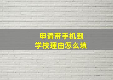 申请带手机到学校理由怎么填