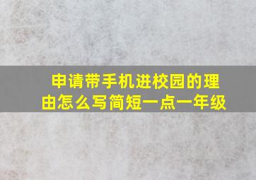 申请带手机进校园的理由怎么写简短一点一年级