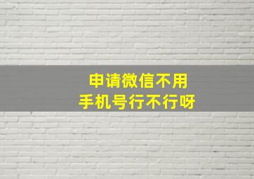 申请微信不用手机号行不行呀