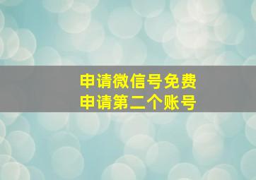 申请微信号免费申请第二个账号