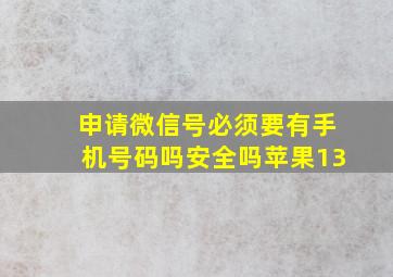 申请微信号必须要有手机号码吗安全吗苹果13