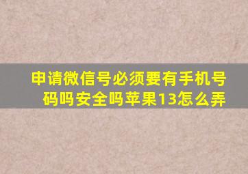 申请微信号必须要有手机号码吗安全吗苹果13怎么弄