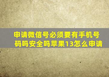 申请微信号必须要有手机号码吗安全吗苹果13怎么申请