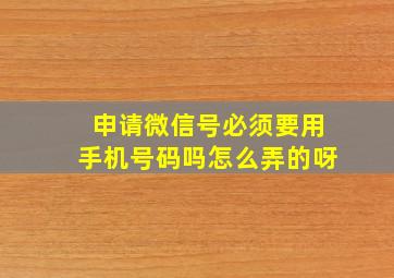 申请微信号必须要用手机号码吗怎么弄的呀