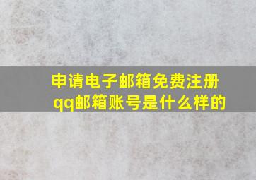 申请电子邮箱免费注册qq邮箱账号是什么样的