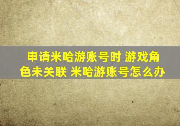 申请米哈游账号时 游戏角色未关联 米哈游账号怎么办