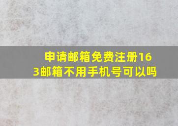 申请邮箱免费注册163邮箱不用手机号可以吗