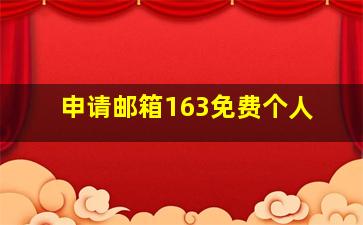 申请邮箱163免费个人