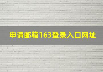 申请邮箱163登录入口网址