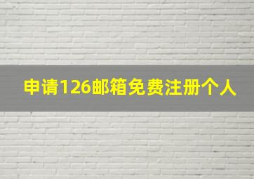 申请126邮箱免费注册个人