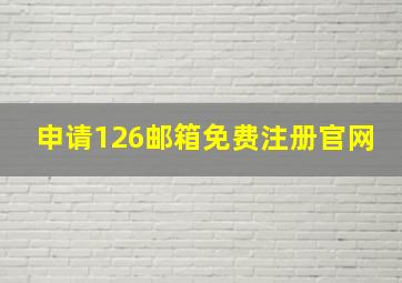 申请126邮箱免费注册官网