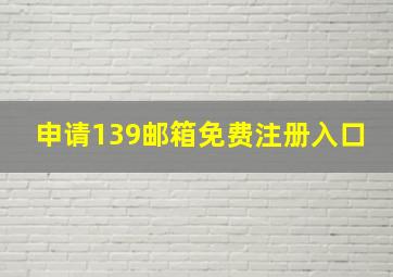 申请139邮箱免费注册入口