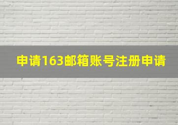 申请163邮箱账号注册申请