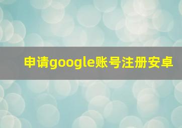 申请google账号注册安卓