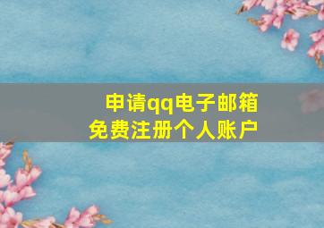 申请qq电子邮箱免费注册个人账户