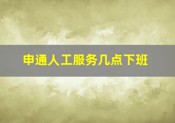 申通人工服务几点下班