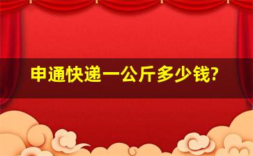 申通快递一公斤多少钱?