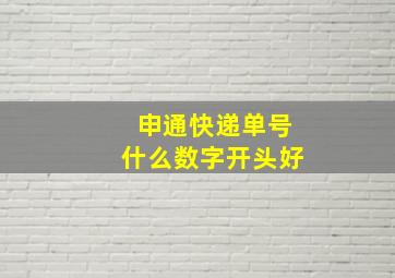 申通快递单号什么数字开头好