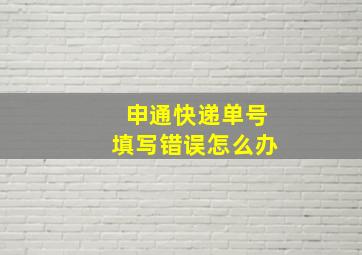 申通快递单号填写错误怎么办