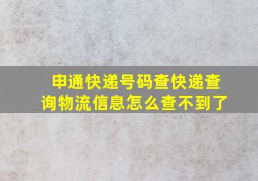 申通快递号码查快递查询物流信息怎么查不到了