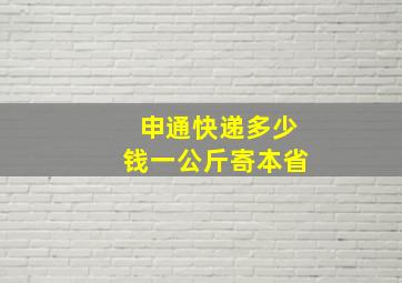 申通快递多少钱一公斤寄本省