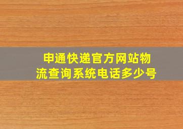 申通快递官方网站物流查询系统电话多少号