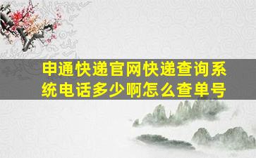 申通快递官网快递查询系统电话多少啊怎么查单号