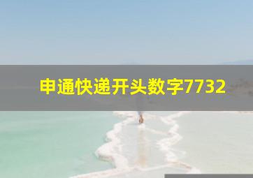 申通快递开头数字7732